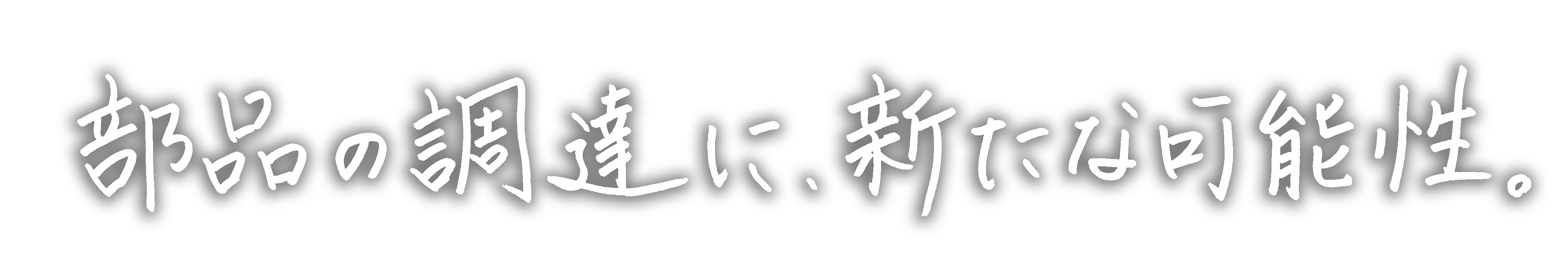 部品の調達に、新たな可能性。
