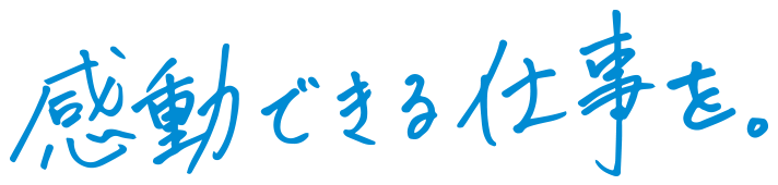 プロとして