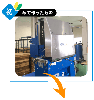 初めて作ったもの