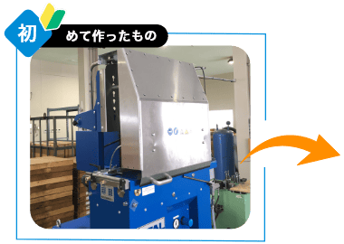 初めて作ったもの